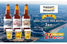 《1番人気》MAKUHARI BREWERY 3銘柄／計24本セット 幕張ブルワリー クラフトビール [№5346-0951]