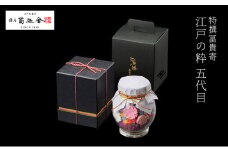 【登録商標 特撰冨貴寄 江戸の粋五代目】　お菓子 おやつ 和菓子 クッキー 干菓子 金平糖 和三盆糖 甘い ガラス瓶 ギフト プレゼント お祝い 千葉県 千葉市[№5346-0954]