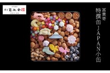 【登録商標 冨貴寄 特撰缶JAPAN小缶】　お菓子 おやつ 和菓子 クッキー 干菓子 金平糖 和三盆糖 甘い ギフト プレゼント お祝い 千葉県 千葉市[№5346-0957]