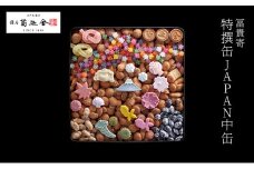【登録商標 冨貴寄 特撰缶JAPAN中缶】　お菓子 おやつ 和菓子 クッキー 干菓子 金平糖 和三盆糖 甘い ギフト プレゼント お祝い 千葉県 千葉市[№5346-0956]