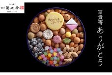 【登録商標 冨貴寄 ありがとう】　お菓子 おやつ 和菓子 クッキー 干菓子 金平糖 和三盆糖 甘い ギフト プレゼント お祝い 千葉県 千葉市[№5346-0959]