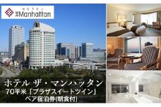 70平米プラザスイートツインペア宿泊券 宿泊券 ペア 旅行 ホテル ザ・マンハッタン スイート 朝食付 ジャグジー ビューバス 特別な日 記念日 幕張 千葉県[№5346-0966]