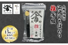 大野商店の江戸前ちばのり推等級 2つ切 15枚入り 板海苔約7.5枚分 大野商店 江戸前 ちばのり海苔 千葉 推等級 千ブランド認定 歯切れ 濃い [№5346-0980]