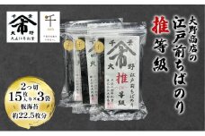 大野商店の江戸前ちばのり推等級 2つ切 15枚入り ×3袋 板海苔約22.5枚分 大野商店 江戸前 ちばのり海苔 千葉 推等級 千ブランド認定 歯切れ 濃い [№5346-0982]