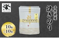千葉県産 焼きのり 10枚×10袋 海苔の味が濃い 海苔の香りが強い 長期保存 大野商店 千葉 海苔 焼き海苔 やきのり [№5346-0983]