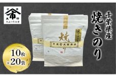 千葉県産 焼きのり 10枚×20袋 海苔の味が濃い 海苔の香りが強い 長期保存 大野商店 千葉 海苔 焼き海苔 やきのり [№5346-0984]