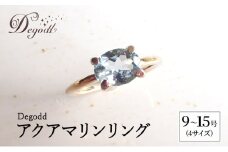 Degodd デゴッド　アクアマリンリング  9号、11号、13号、15号 リング ジュエリー アクセサリー 天然石 アクアマリン レディース ファッション ギフト プレゼント 誕生日 記念日 ご褒美【13号】 [№5346-7098]0971