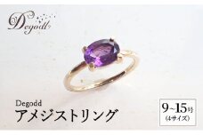 Degodd デゴッド　アメジストリング 9号、11号、13号、15号 リング ジュエリー アクセサリー 天然石 アメジスト レディース ファッション ギフト プレゼント 誕生日 記念日 お祝い ご褒美【13号】 [№5346-7102]0972