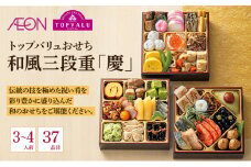 おせち トップバリュおせち 和風三段重「慶」 【3～4人前・37品目】  お節 正月 年末 迎春 冷蔵 ギフト お取り寄せ プレゼント グルメ イオン 縁起物 千葉市 千葉県 イオンリテール [№5346-1013]