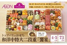 おせち トップバリュおせち 和洋中特大二段重「饗宴」 【4～5人前・73品目】   お節 正月 年末 迎春 冷凍 ギフト お取り寄せ プレゼント グルメ イオン 縁起物 千葉市 千葉県 イオンリテール [№5346-1014]