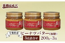 千葉県産　ピーナツバター(加糖）3点詰合せ ピーナッツバター バター ピーナッツ ピーナツ 落花生100% ジャム パン 朝食 加糖 国産 詰め合わせ 豆処はせべ 千葉市 千葉県 [№5346-0986]