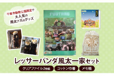 レッサーパンダ風太一家　セット（クリアファイル2枚組、コットン巾着、メモ帳） クリアファイル 巾着 メモ帳 風太 風太ァズ レッサーパンダ グッズ オリジナルグッズ セット 千葉市動物公園 千葉県[№5346-1011]