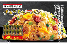 味の素冷凍食品　ザ★(R)チャーハン　12袋セット 冷凍食品 炒飯 冷凍炒飯 にんにく 焼豚 惣菜 ご飯 冷凍 温めるだけ レンジ 電子レンジ 簡単 簡単料理 千葉市 千葉県 イオンリテール [№5346-0993]