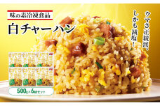 味の素冷凍食品　白チャーハン　6袋セット 冷凍食品 炒飯 冷凍炒飯 焼豚 白葱 減塩 惣菜 ご飯 冷凍 温めるだけ レンジ 電子レンジ 簡単 簡単料理 千葉市 千葉県 イオンリテール [№5346-0997]
