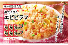 味の素冷凍食品　具だくさんエビピラフ　6袋セット 冷凍食品 ピラフ 冷凍ピラフ エビピラフ エビ 惣菜 ご飯 国産米 冷凍 温めるだけ レンジ 電子レンジ 簡単 簡単料理 千葉市 千葉県 イオンリテール [№5346-0995]