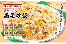味の素冷凍食品　具だくさん高菜炒飯　6袋セット 冷凍食品 炒飯 冷凍炒飯 高菜炒飯 高菜 惣菜 ご飯 冷凍 温めるだけ レンジ 電子レンジ 簡単 簡単料理 千葉市 千葉県 イオンリテール [№5346-0996]