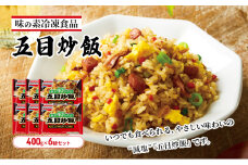 味の素冷凍食品　五目炒飯　6袋セット 冷凍食品 炒飯 冷凍炒飯 五目炒飯 焼豚 減塩 惣菜 ご飯 冷凍 温めるだけ レンジ 電子レンジ 簡単 簡単料理 千葉市 千葉県 イオンリテール [№5346-0998]