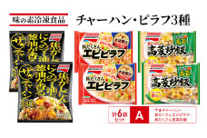 味の素冷凍食品　チャーハン・ピラフ3種　計6袋セットA 冷凍食品 炒飯 冷凍炒飯 エビピラフ 高菜炒飯 惣菜 ご飯 冷凍 温めるだけ レンジ 電子レンジ 簡単 簡単料理 千葉市 千葉県 イオンリテール [№5346-1000]