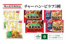 味の素冷凍食品　チャーハン・ピラフ3種　計6袋セットB 冷凍食品 炒飯 冷凍炒飯 エビピラフ 五目炒飯 惣菜 ご飯 冷凍 温めるだけ レンジ 電子レンジ 簡単 簡単料理 千葉市 千葉県 イオンリテール [№5346-1001]