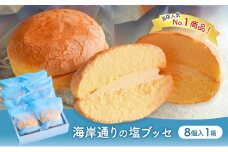 海岸通りの塩ブッセ8個入 1箱 お菓子 焼菓子 スイーツ ブッセ 塩バター おやつ お取り寄せ お土産 手土産 お土産部門優秀賞受賞 稲毛海岸 千葉市 千葉県 [№5346-1016]