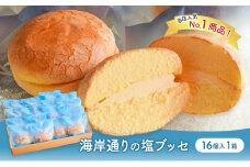 海岸通りの塩ブッセ16個入 1箱 お菓子 焼菓子 スイーツ ブッセ 塩バター おやつ お取り寄せ お土産 手土産 お土産部門優秀賞受賞 稲毛海岸 千葉市 千葉県 [№5346-1018]
