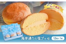 海岸通りの塩ブッセ12個入 1箱 お菓子 焼菓子 スイーツ ブッセ 塩バター おやつ お取り寄せ お土産 手土産 お土産部門優秀賞受賞 稲毛海岸 千葉市 千葉県 [№5346-1017]