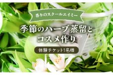 香りのスクールエイミー 季節のハーブ蒸留会とコスメ作り 体験チケット 1名様 チケット 体験 レッスン コスメ ハーブ ハーブウォーター ハンドクリーム ローション 手作り オリジナル 千葉市 千葉県 [№5346-1023]