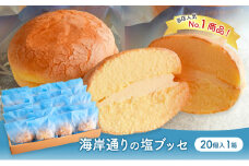 海岸通りの塩ブッセ20個入 1箱 お菓子 焼菓子 スイーツ ブッセ 塩バター おやつ お取り寄せ お土産 手土産 お土産部門優秀賞受賞 稲毛海岸 千葉市 千葉県 [№5346-1019]