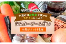 香りのスクールエイミー 千葉市のお野菜を使った スパイスたっぷり ウスターソース作り　体験チケット 1名様 チケット 体験 レッスン ウスターソース　手作り 自家製 家庭の味 千葉市 千葉県 [№5346-1020]