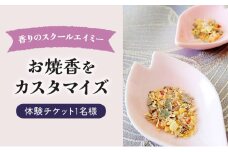香りのスクールエイミー お焼香をカスタマイズ 体験チケット 1名様 チケット 体験 レッスン お香 白檀 丁子 天然原料 ハンドメイド 手作り オリジナル 癒し リラックス 瞑想 千葉市 千葉県 [№5346-1022]