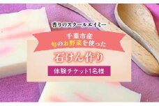 香りのスクールエイミー 千葉市産 旬のお野菜を使った 石けん作り 体験チケット 1名様 チケット 体験 レッスン 石鹸 お肌に良い 上質 手作り オリジナル 千葉市 千葉県 [№5346-1021]