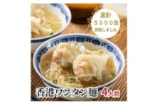 香港ワンタン麺 4人前 惣菜 麺 香港麺 香港 ワンタン エビワンタン スープ セット 簡単 時短 手軽 本格的 冷凍 お取り寄せ 千葉市 千葉県[№5346-1044]