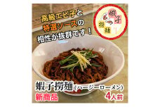 蝦子撈麺 （ハージーローメン）4人前 惣菜 麺 香港式混ぜ麺 香港 蝦子 セット 簡単 時短 手軽 本格的 乾麺 お取り寄せ 千葉市 千葉県[№5346-1045]