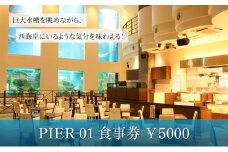 食事券　¥5000　レストラン　ランチコース　ディナーコース料理 （アラカルト料理含む） 千葉県 千葉市 [№5346-1065]