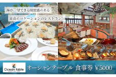 食事券　¥5000　レストラン　ランチコース　ビッフェ　ディナーコース料理 （アラカルト料理含む） 千葉県 千葉市 [№5346-1066]