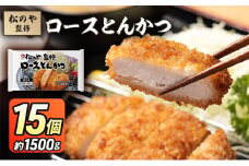 松のや監修 ロースとんかつ15個 惣菜 松のや ロースかつ ロースカツ 冷凍 冷凍食品 お弁当 冷凍惣菜 時短 簡単 レンジ レンチン 松屋 千葉市 千葉県 [№5346-1069]