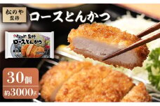 松のや監修 ロースとんかつ30個 惣菜 松のや ロースかつ ロースカツ 冷凍 冷凍食品 お弁当 冷凍惣菜 時短 簡単 レンジ レンチン 松屋 千葉市 千葉県 [№5346-1072]