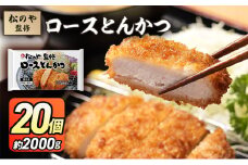松のや監修 ロースとんかつ20個 惣菜 松のや ロースかつ ロースカツ 冷凍 冷凍食品 お弁当 冷凍惣菜 時短 簡単 レンジ レンチン 松屋 千葉市 千葉県 [№5346-1070]