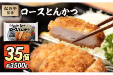 松のや監修 ロースとんかつ35個 惣菜 松のや ロースかつ ロースカツ 冷凍 冷凍食品 お弁当 冷凍惣菜 時短 簡単 レンジ レンチン 松屋 千葉市 千葉県 [№5346-1073]