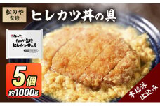 松のや監修 ヒレカツ丼の具5個 惣菜 松のや カツ丼 かつ丼 ヒレカツ丼 冷凍 冷凍食品 お弁当 冷凍惣菜 時短 簡単 レンジ レンチン 松屋 千葉市 千葉県 [№5346-1075]