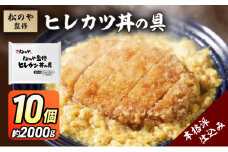 松のや監修 ヒレカツ丼の具10個 惣菜 松のや カツ丼 かつ丼 ヒレカツ丼 冷凍 冷凍食品 お弁当 冷凍惣菜 時短 簡単 レンジ レンチン 松屋 千葉市 千葉県 [№5346-1076]