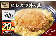 松のや監修 ヒレカツ丼の具20個 惣菜 松のや カツ丼 かつ丼 ヒレカツ丼 冷凍 冷凍食品 お弁当 冷凍惣菜 時短 簡単 レンジ レンチン 松屋 千葉市 千葉県 [№5346-1078]