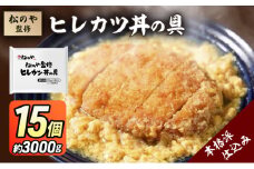 松のや監修 ヒレカツ丼の具15個 惣菜 松のや カツ丼 かつ丼 ヒレカツ丼 冷凍 冷凍食品 お弁当 冷凍惣菜 時短 簡単 レンジ レンチン 松屋 千葉市 千葉県 [№5346-1077]