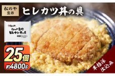 松のや監修 ヒレカツ丼の具25個 惣菜 松のや カツ丼 かつ丼 ヒレカツ丼 冷凍 冷凍食品 お弁当 冷凍惣菜 時短 簡単 レンジ レンチン 松屋 千葉市 千葉県 [№5346-1079]