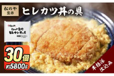 松のや監修 ヒレカツ丼の具30個 惣菜 松のや カツ丼 かつ丼 ヒレカツ丼 冷凍 冷凍食品 お弁当 冷凍惣菜 時短 簡単 レンジ レンチン 松屋 千葉市 千葉県 [№5346-1080]