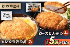 松のや監修 ロースとんかつ3個とヒレカツ丼の具2個 惣菜 松のや ロースかつ ロースカツ カツ丼 かつ丼 冷凍 冷凍食品 お弁当 冷凍惣菜 時短 簡単 レンジ レンチン 松屋 千葉市 千葉県 [№5346-1083]
