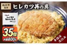 松のや監修 ヒレカツ丼の具35個 惣菜 松のや カツ丼 かつ丼 ヒレカツ丼 冷凍 冷凍食品 お弁当 冷凍惣菜 時短 簡単 レンジ レンチン 松屋 千葉市 千葉県 [№5346-1081]