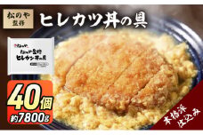 松のや監修 ヒレカツ丼の具40個 惣菜 松のや カツ丼 かつ丼 ヒレカツ丼 冷凍 冷凍食品 お弁当 冷凍惣菜 時短 簡単 レンジ レンチン 松屋 千葉市 千葉県 [№5346-1082]