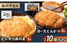 松のや監修 ロースとんかつ5個とヒレカツ丼の具5個 惣菜 松のや ロースかつ ロースカツ カツ丼 かつ丼 冷凍 冷凍食品 お弁当 冷凍惣菜 時短 簡単 レンジ レンチン 松屋 千葉市 千葉県 [№5346-1084]