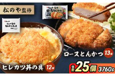 松のや監修 ロースとんかつ13個とヒレカツ丼の具12個 惣菜 松のや ロースかつ ロースカツ カツ丼 かつ丼 冷凍 冷凍食品 お弁当 冷凍惣菜 時短 簡単 レンジ レンチン 松屋 千葉市 千葉県 [№5346-1087]